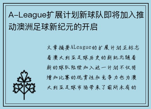 A-League扩展计划新球队即将加入推动澳洲足球新纪元的开启