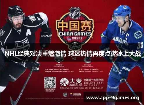 NHL经典对决重燃激情 球迷热情再度点燃冰上大战