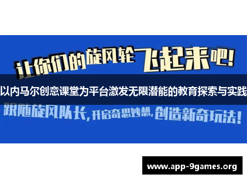 以内马尔创意课堂为平台激发无限潜能的教育探索与实践