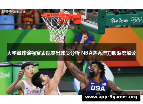 大学篮球锦标赛表现突出球员分析 NBA选秀潜力股深度解读