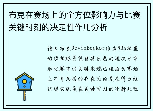 布克在赛场上的全方位影响力与比赛关键时刻的决定性作用分析