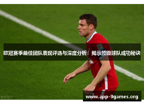 欧冠赛季最佳团队表现评选与深度分析：揭示顶级球队成功秘诀