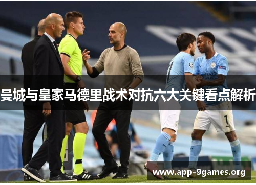 曼城与皇家马德里战术对抗六大关键看点解析