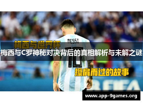 梅西与C罗神秘对决背后的真相解析与未解之谜