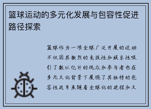 篮球运动的多元化发展与包容性促进路径探索