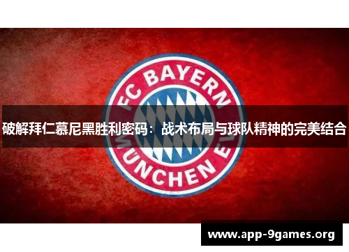 破解拜仁慕尼黑胜利密码：战术布局与球队精神的完美结合