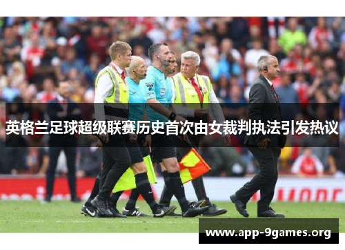 英格兰足球超级联赛历史首次由女裁判执法引发热议