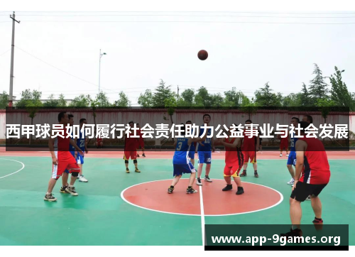 西甲球员如何履行社会责任助力公益事业与社会发展