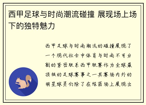 西甲足球与时尚潮流碰撞 展现场上场下的独特魅力