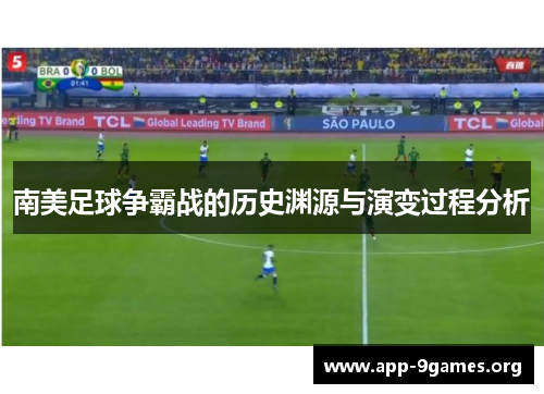 南美足球争霸战的历史渊源与演变过程分析