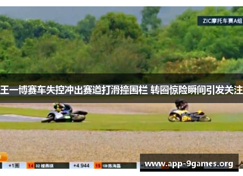 王一博赛车失控冲出赛道打滑撞围栏 转圈惊险瞬间引发关注