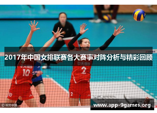 2017年中国女排联赛各大赛事对阵分析与精彩回顾