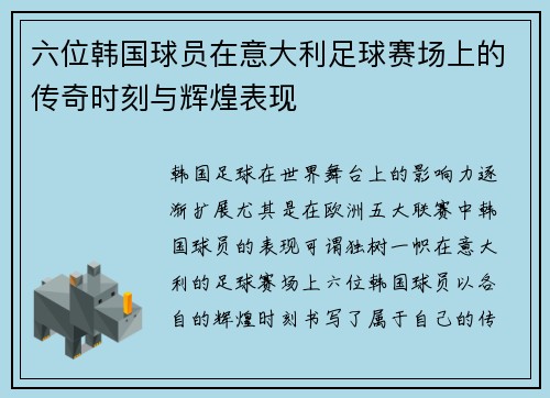 六位韩国球员在意大利足球赛场上的传奇时刻与辉煌表现