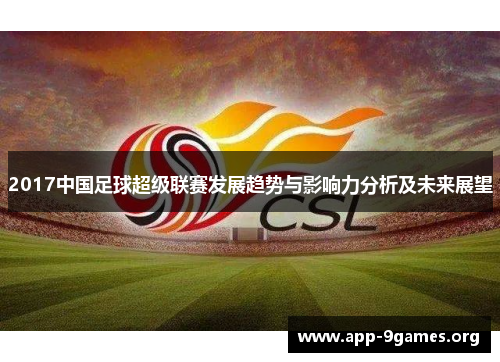 2017中国足球超级联赛发展趋势与影响力分析及未来展望