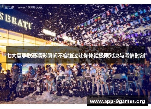 七大夏季联赛精彩瞬间不容错过让你体验极限对决与激情时刻