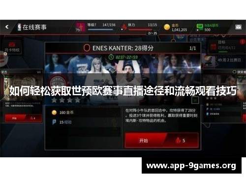 如何轻松获取世预欧赛事直播途径和流畅观看技巧