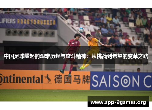 中国足球崛起的艰难历程与奋斗精神：从挑战到希望的变革之路