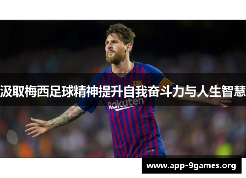 汲取梅西足球精神提升自我奋斗力与人生智慧