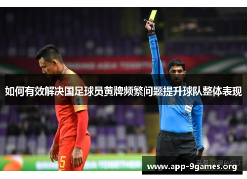 如何有效解决国足球员黄牌频繁问题提升球队整体表现