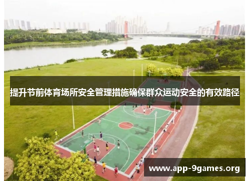 提升节前体育场所安全管理措施确保群众运动安全的有效路径