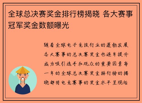 全球总决赛奖金排行榜揭晓 各大赛事冠军奖金数额曝光