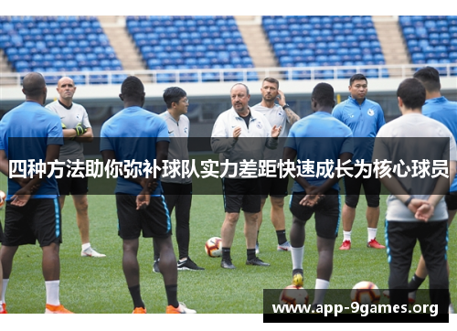 四种方法助你弥补球队实力差距快速成长为核心球员