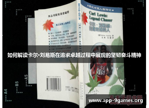 如何解读卡尔·刘易斯在追求卓越过程中展现的坚韧奋斗精神