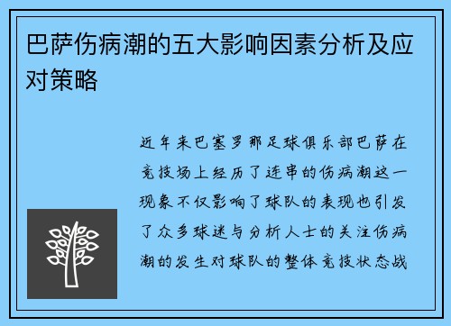 巴萨伤病潮的五大影响因素分析及应对策略