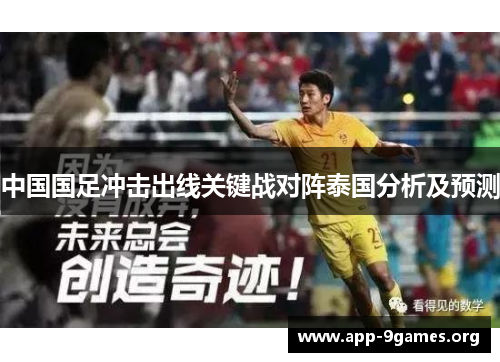 中国国足冲击出线关键战对阵泰国分析及预测