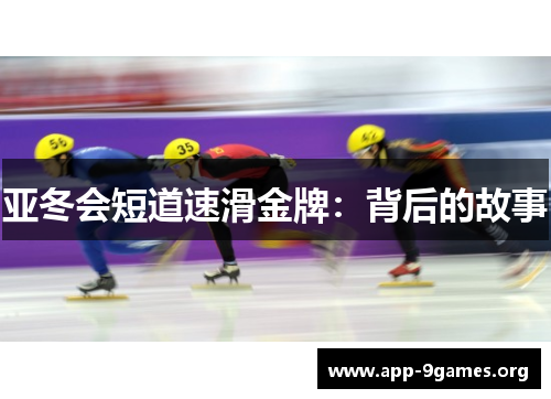 亚冬会短道速滑金牌：背后的故事