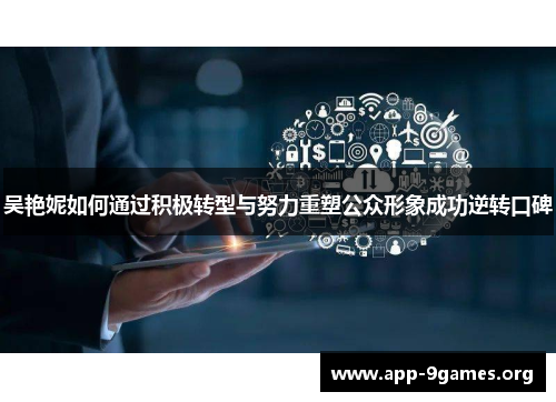 吴艳妮如何通过积极转型与努力重塑公众形象成功逆转口碑