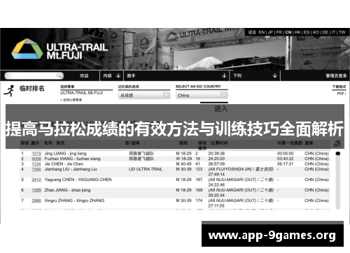 提高马拉松成绩的有效方法与训练技巧全面解析