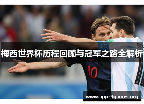 梅西世界杯历程回顾与冠军之路全解析