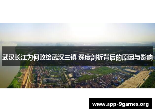 武汉长江为何败给武汉三镇 深度剖析背后的原因与影响