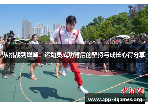 从挑战到巅峰：运动员成功背后的坚持与成长心得分享