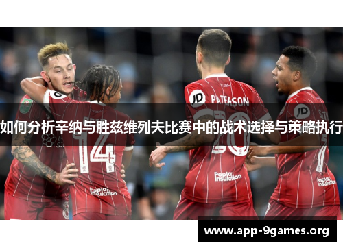 如何分析辛纳与胜兹维列夫比赛中的战术选择与策略执行