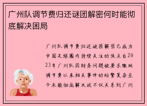广州队调节费归还谜团解密何时能彻底解决困局