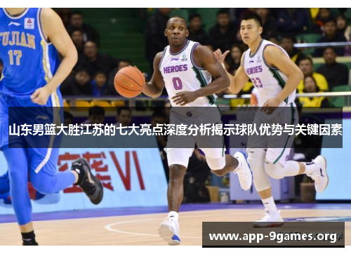 山东男篮大胜江苏的七大亮点深度分析揭示球队优势与关键因素
