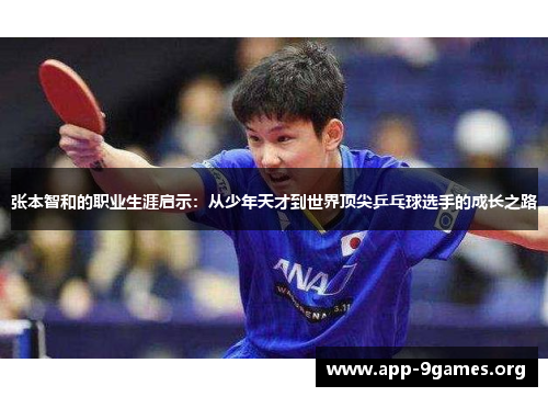 张本智和的职业生涯启示：从少年天才到世界顶尖乒乓球选手的成长之路