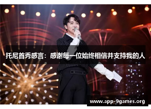 托尼首秀感言：感谢每一位始终相信并支持我的人