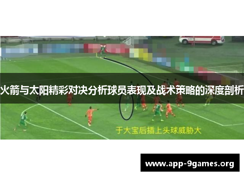 火箭与太阳精彩对决分析球员表现及战术策略的深度剖析