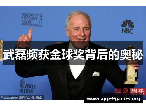 武磊频获金球奖背后的奥秘