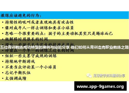五位青训教练成功转型的案例与经验分享 他们如何从青训走向职业教练之路