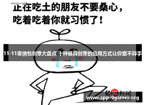 11-11表情包创意大盘点 十种最具创意的应用方式让你爱不释手