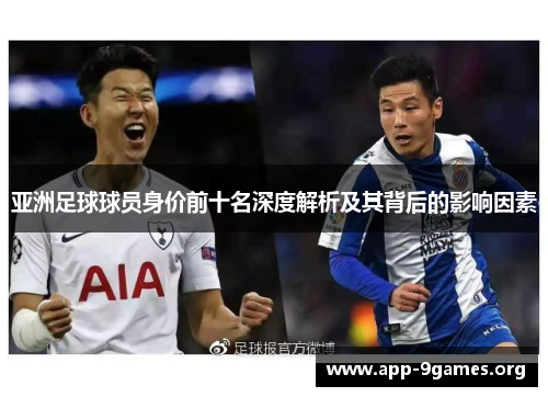 亚洲足球球员身价前十名深度解析及其背后的影响因素