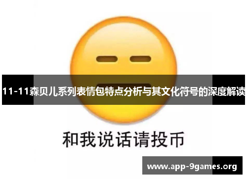 11-11森贝儿系列表情包特点分析与其文化符号的深度解读