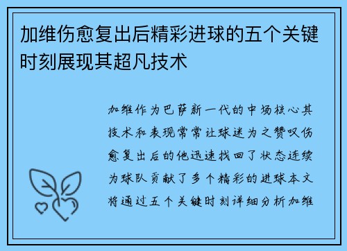 加维伤愈复出后精彩进球的五个关键时刻展现其超凡技术
