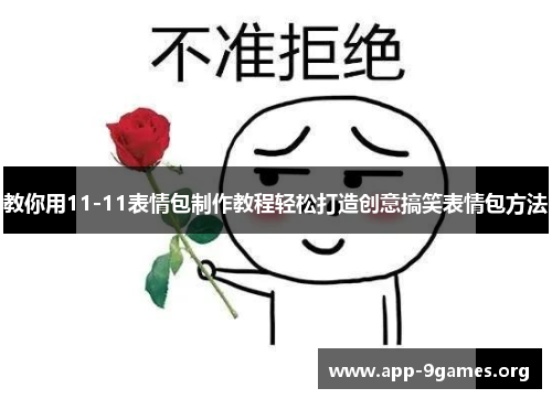 教你用11-11表情包制作教程轻松打造创意搞笑表情包方法