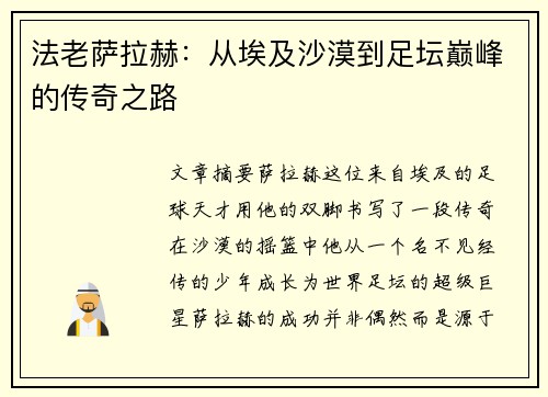 法老萨拉赫：从埃及沙漠到足坛巅峰的传奇之路