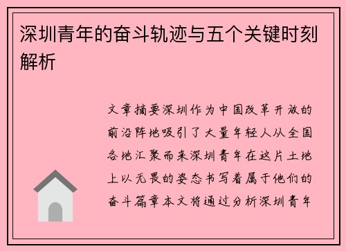 深圳青年的奋斗轨迹与五个关键时刻解析